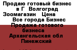 Продаю готовый бизнес в Г. Волгоград Зоомагазин › Цена ­ 170 000 - Все города Бизнес » Продажа готового бизнеса   . Архангельская обл.,Пинежский 